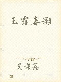 玉露春潮
