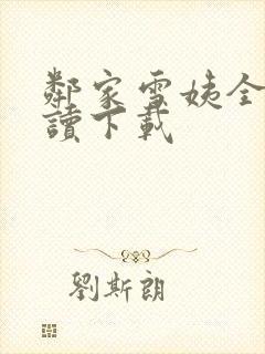 邻家雪姨全文阅读下载