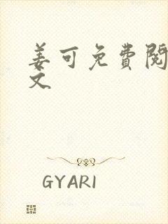 姜可免费阅读全文