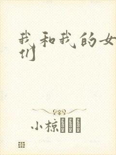 我和我的女病人们