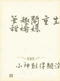 笔趣阁重生之香甜娇媳