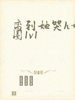 脔到她哭h娱乐圈1v1