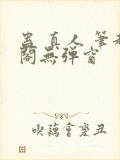 蛊 真人 笔趣阁无弹窗