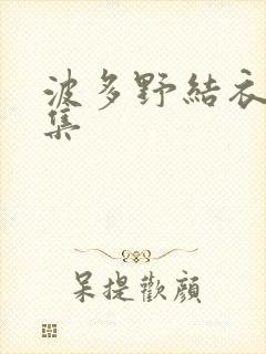 波多野结衣作品集