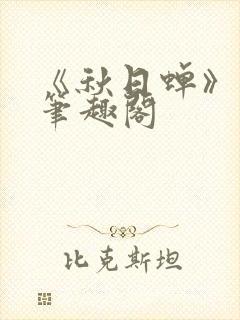 《秋日蝉》茂山笔趣阁