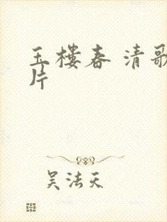 玉楼春 清歌一片