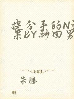 提分手的N种结果BY秒回男神