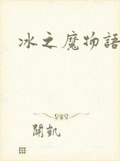冰之魔物语