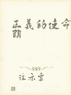 正义的使命厉元朗