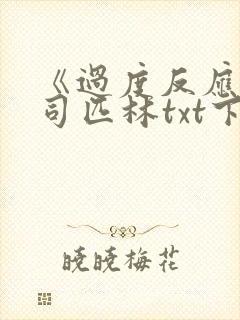 《过度反应》阿司匹林txt下载