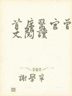 首席医官曾毅全文阅读