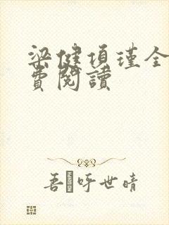 梁健项瑾全文免费阅读