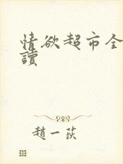 情欲超市全文阅读