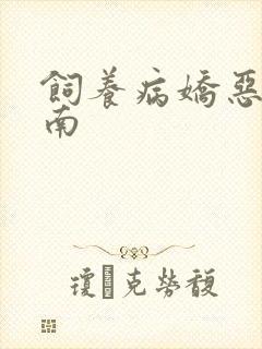 饲养病娇恶龙指南