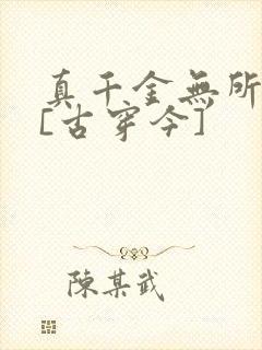 真千金无所畏惧[古穿今]