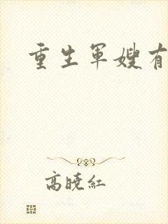 重生军嫂有空间