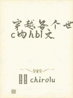 穿越各个世界挨c肉hbl文