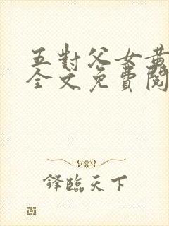 五对父女黄雨萌全文免费阅读