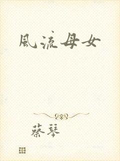风流母女