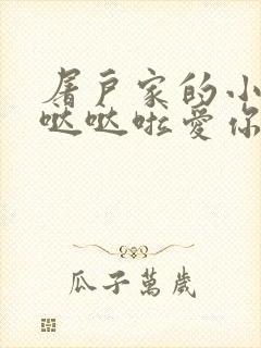 屠户家的小娇花哒哒啦爱你