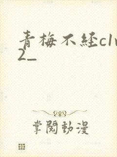 青梅不经c1v2_