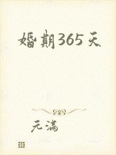 婚期365天