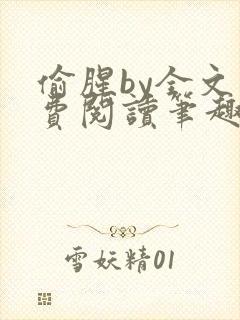 偷腥by全文免费阅读笔趣阁