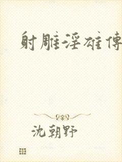 射雕淫雄传