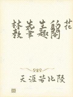 林先生的花式管教笔趣阁