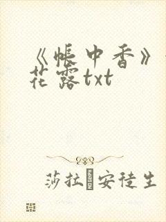 《帐中香》金银花露txt