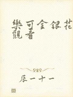 乐可金银花漫画观看