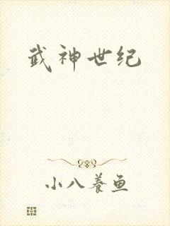 武神世纪