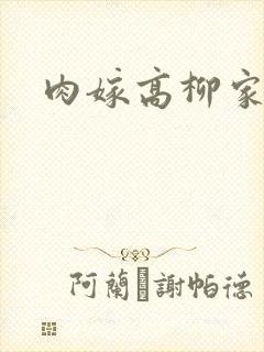 肉嫁高柳家2