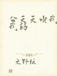 公天天吃我奶躁我的