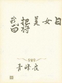 我把美女日出了白将