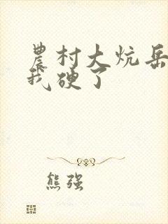 农村大炕岳看到我硬了