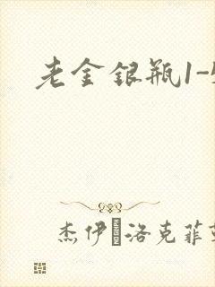 老金银瓶1-5