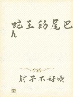 蛇王的尾巴翘ah