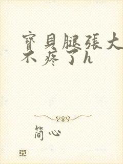 宝贝腿张大点就不疼了h