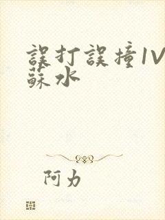 误打误撞1V1苏水