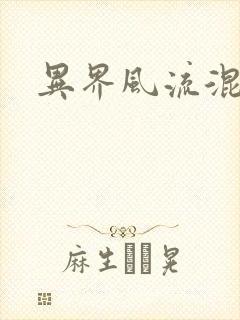 异界风流混沌神