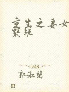 重生之妻女掠夺系统