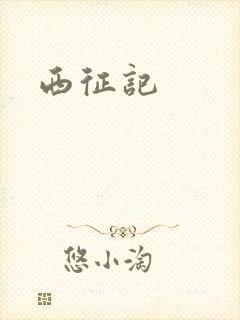 西征记