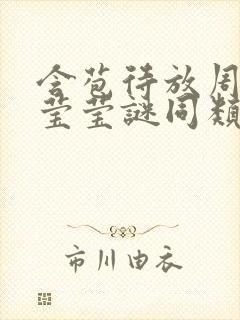 含苞待放周延镇莹莹谜同类型书