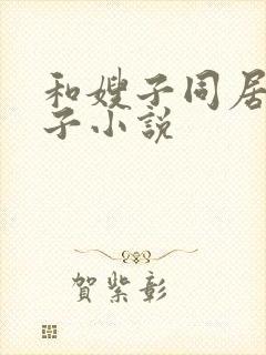 和嫂子同居的日子小说