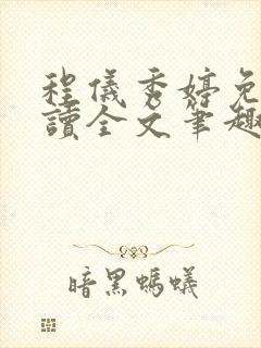 程仪秀婷免费阅读全文笔趣阁