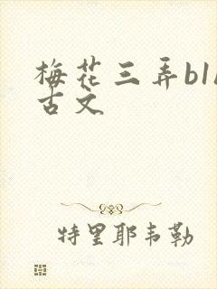 梅花三弄b1h古文