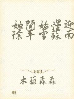 她开始慢迎迎合徐平雪苏南风