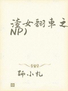 渣女翻车之后(NP)