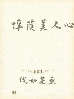 俘获美人心